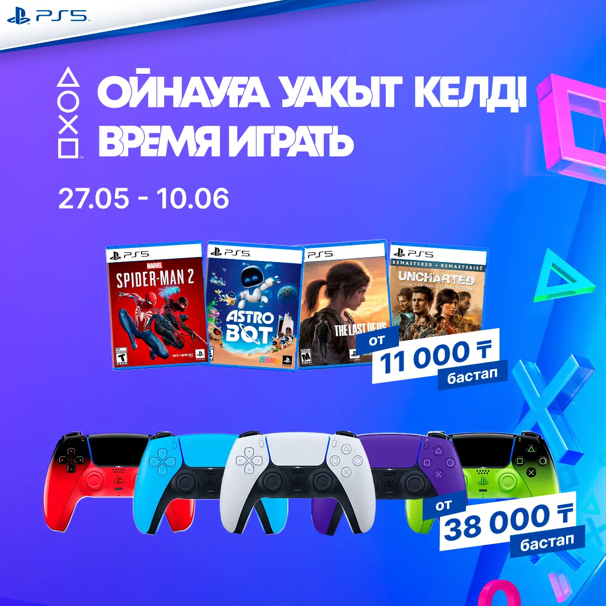 Время играть